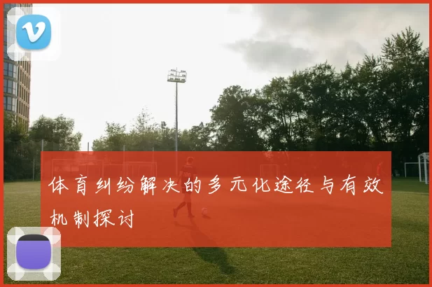 体育纠纷解决的多元化途径与有效机制探讨
