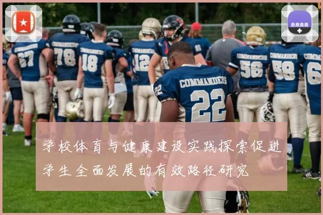 学校体育与健康建设实践探索促进学生全面发展的有效路径研究