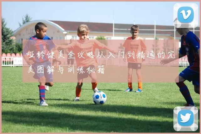 哑铃健美全攻略从入门到精通的完美图解与训练秘籍