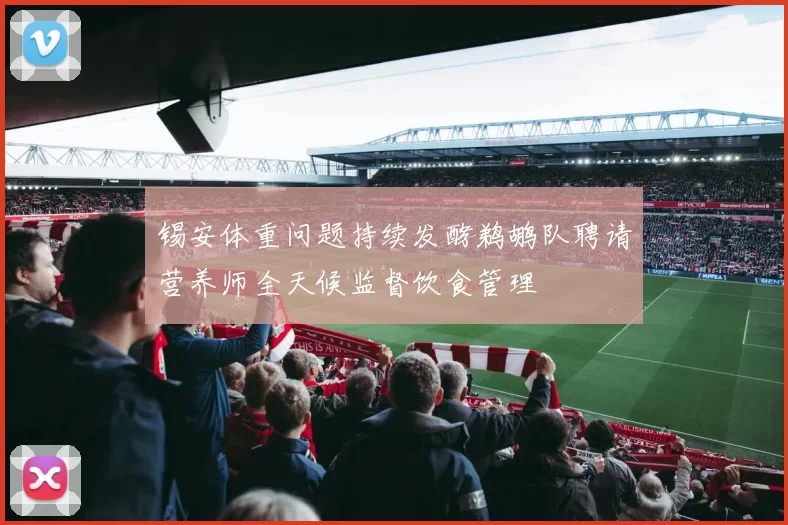 锡安体重问题持续发酵鹈鹕队聘请营养师全天候监督饮食管理