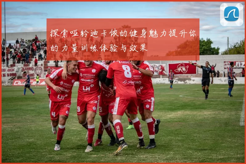 探索哑铃迪卡侬的健身魅力提升你的力量训练体验与效果