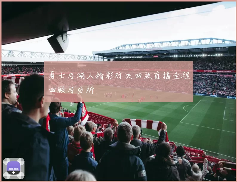 勇士与湖人精彩对决回放直播全程回顾与分析