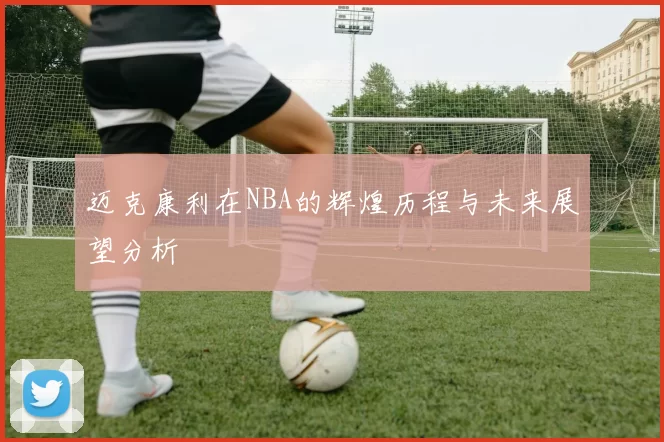 迈克康利在NBA的辉煌历程与未来展望分析